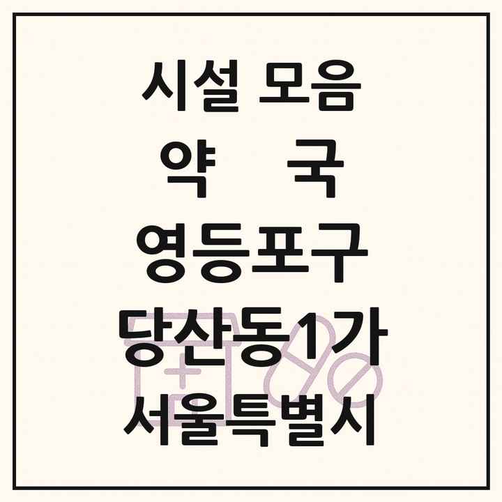 서울특별시 영등포구 당산동1가 약국 목록